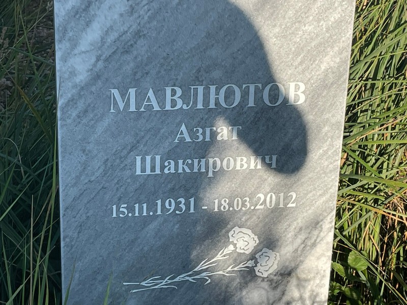 Азгат Мавлютов Шакирович