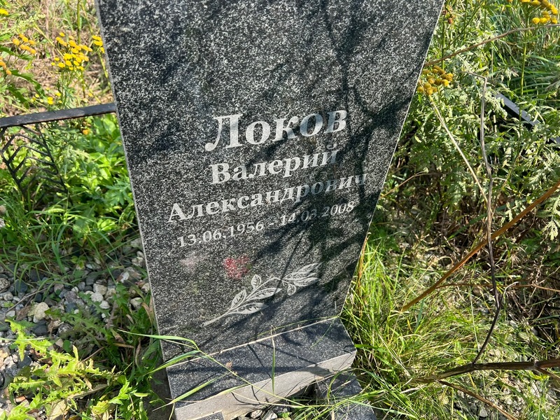 Локов