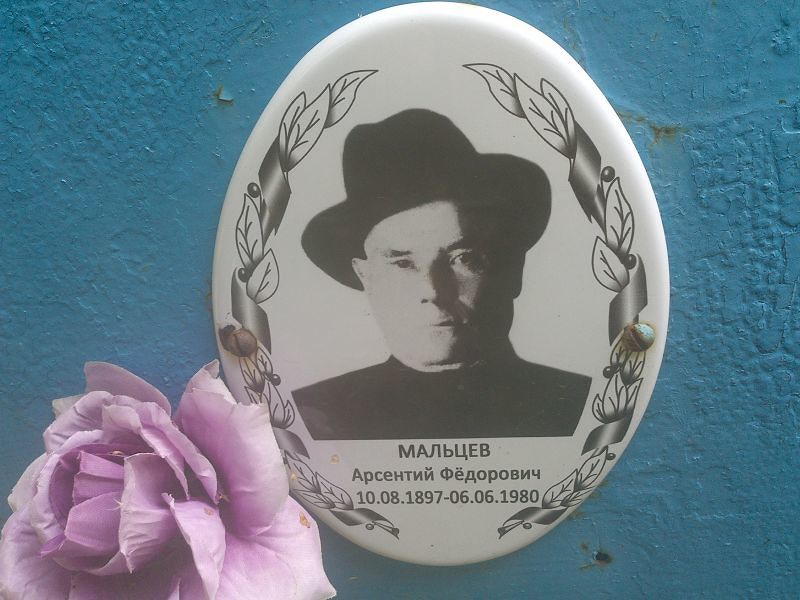 Арсентий Мальцев Фёдорович