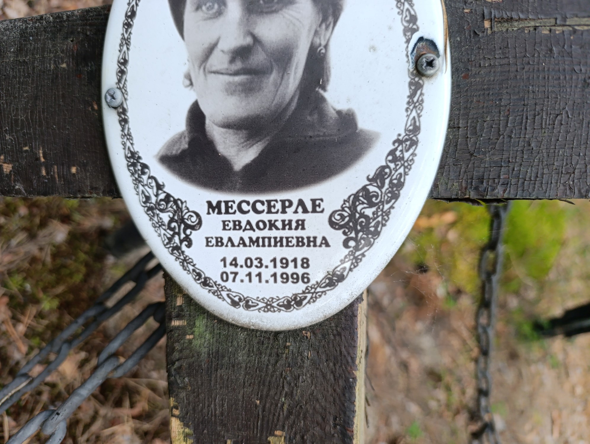 Мессерле Евдокия Евлампиевна