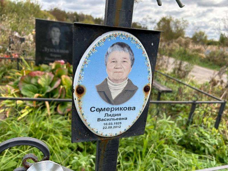 Семерикова