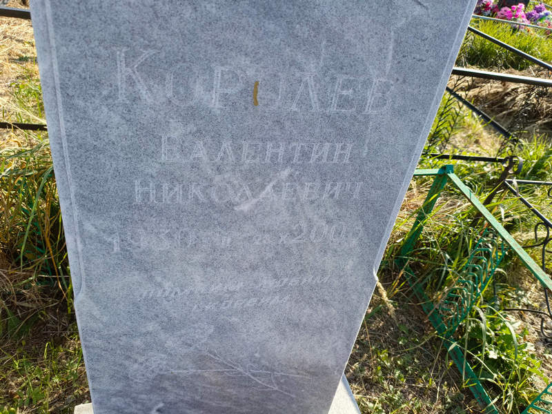 Королев