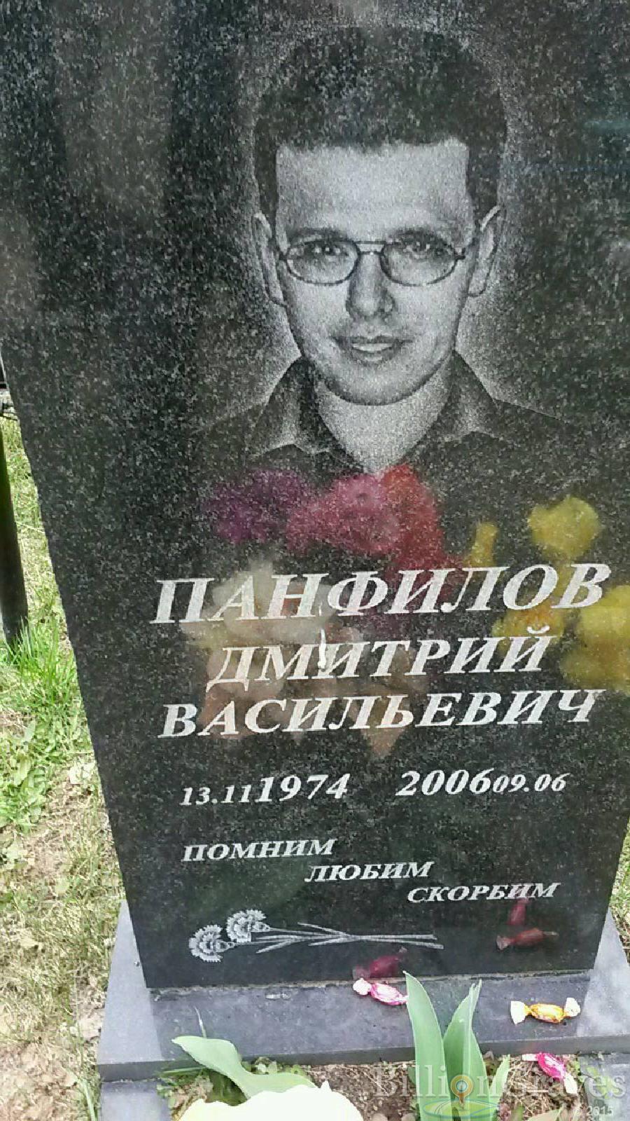 панфилов дмитрий васильевич