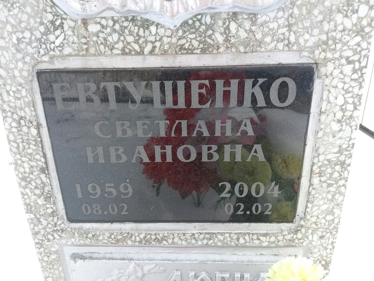 Евтушенко Светлана Ивановна