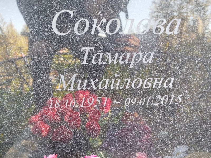 Соколова