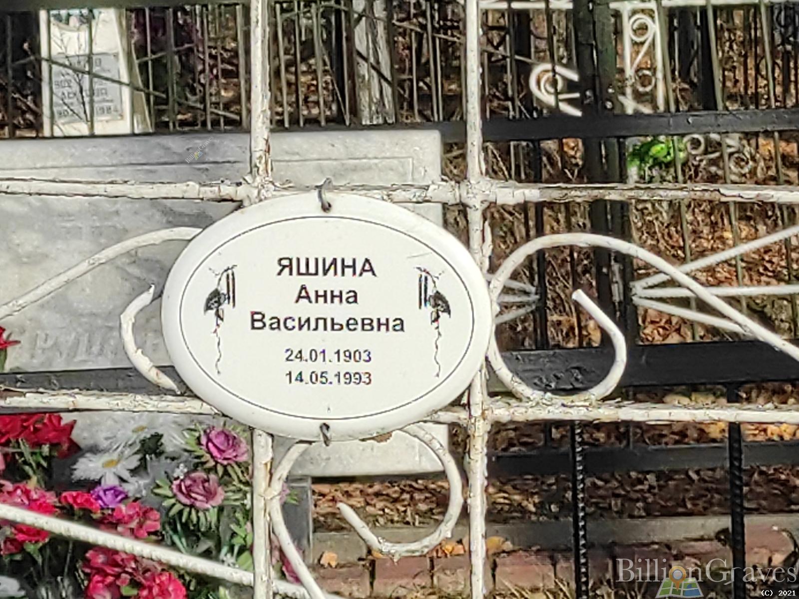 Яшина Анна Васильевна