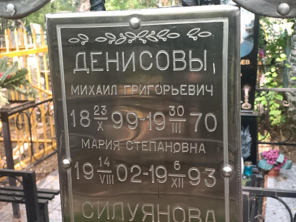 Денисов Михаил Григорьевич