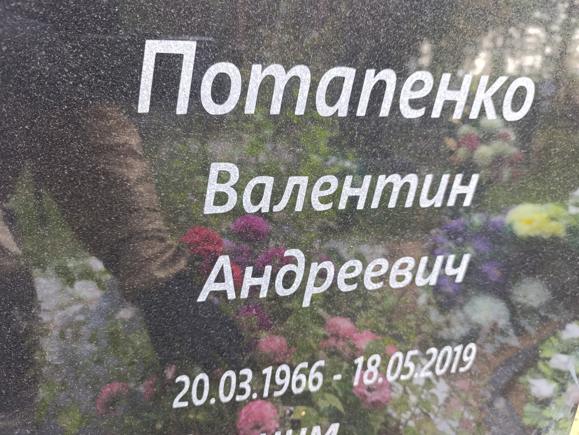 Потапенко Валентин Андреевич