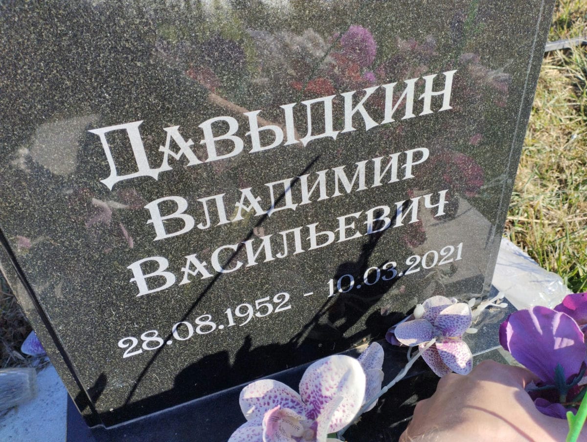 Давыдкин Владимир Васильевич