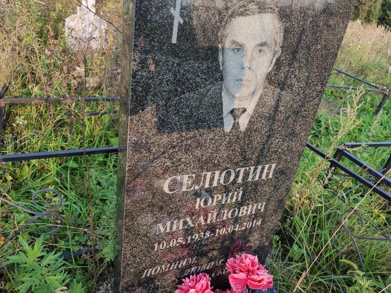 Селютин