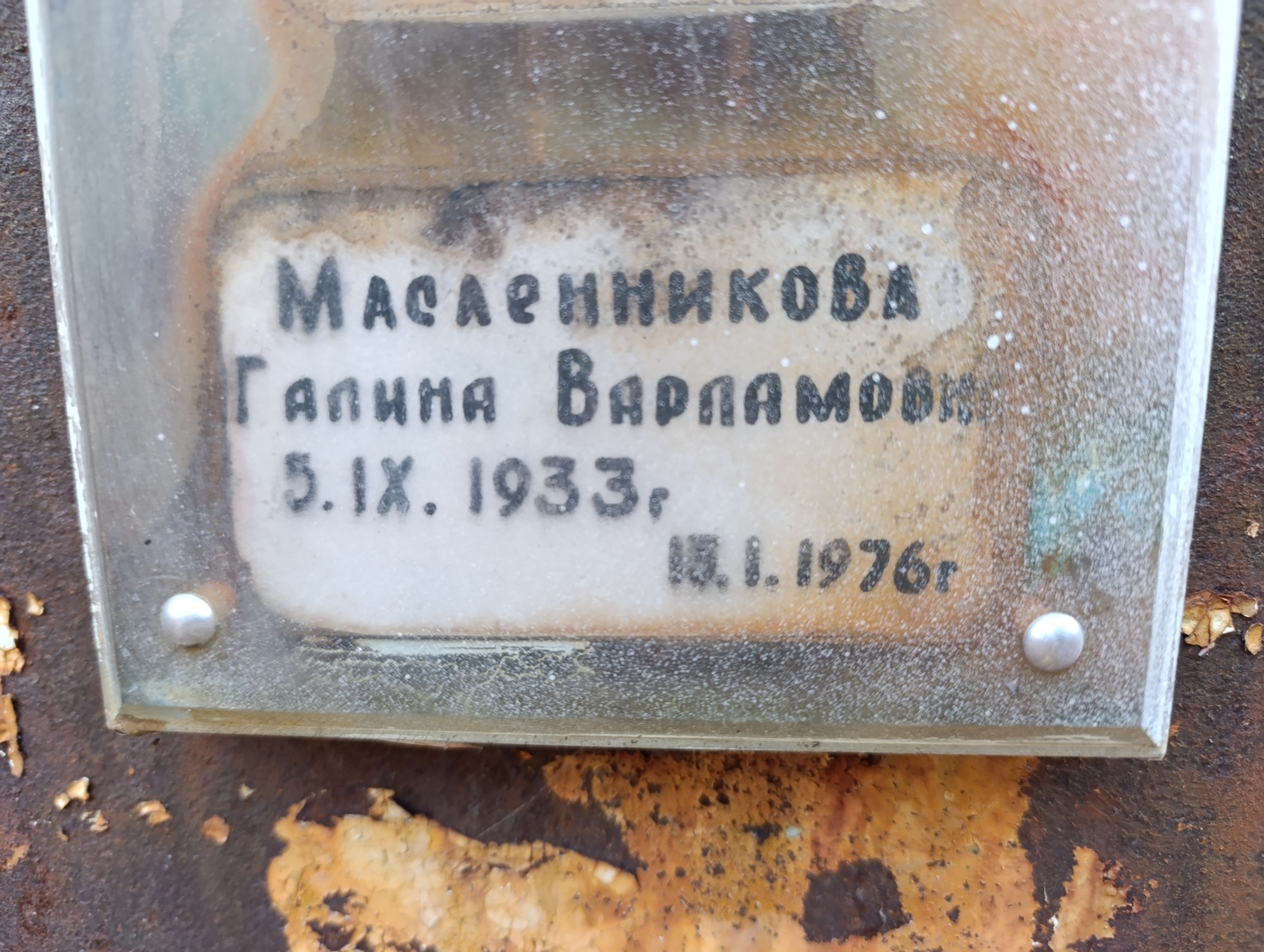 Масленникова Галина Варламовна