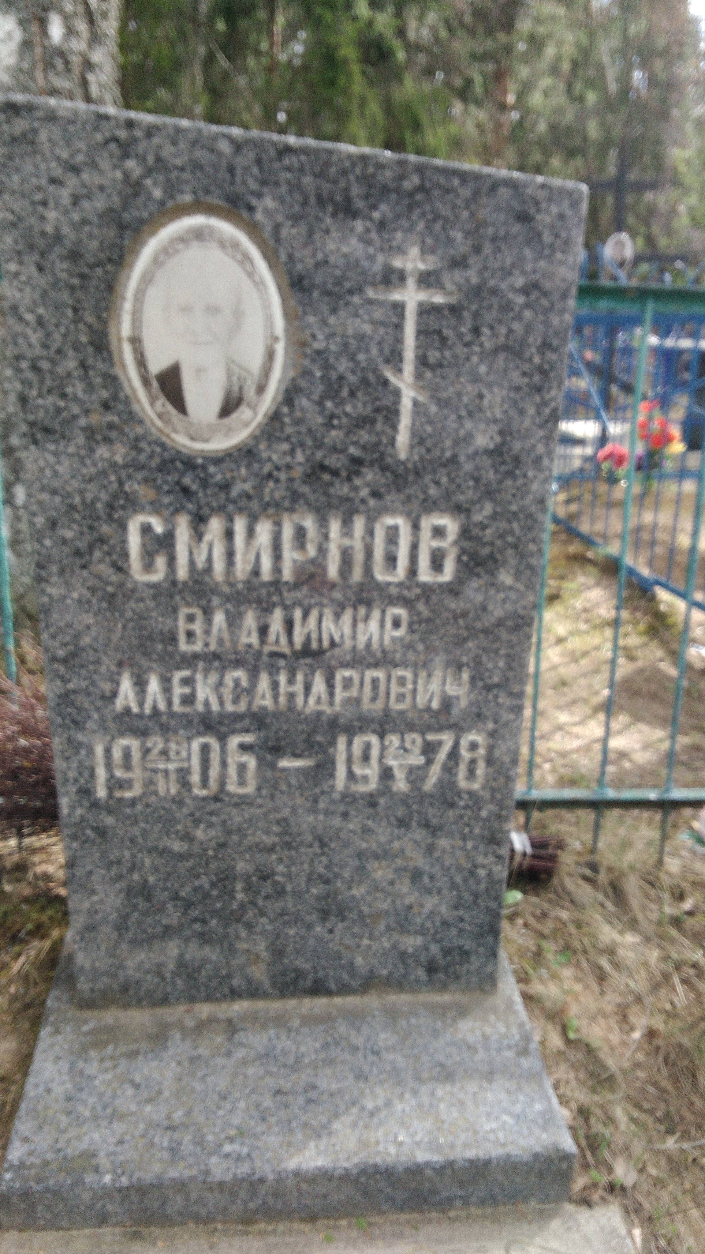 Смирнов Владимир Александрович