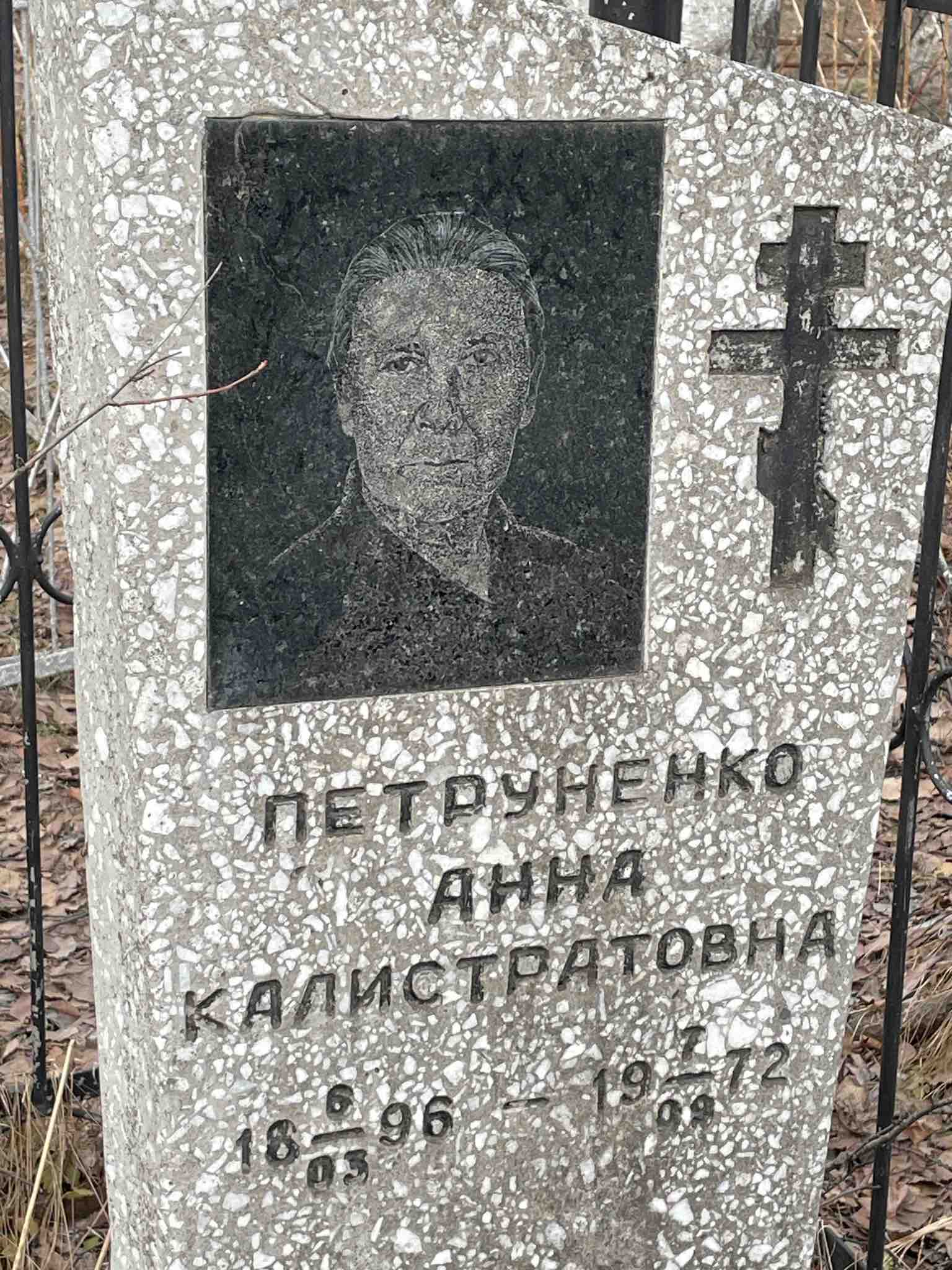 Петруненко Анна Калистратовна