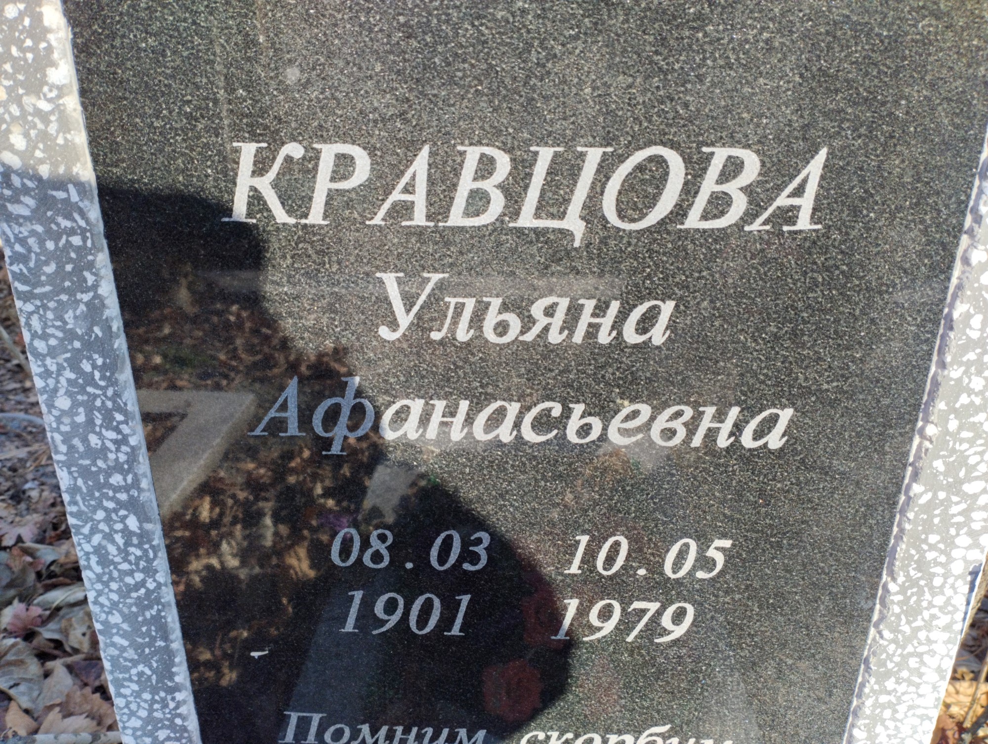 Кравцова Ульяна Афанасьевна
