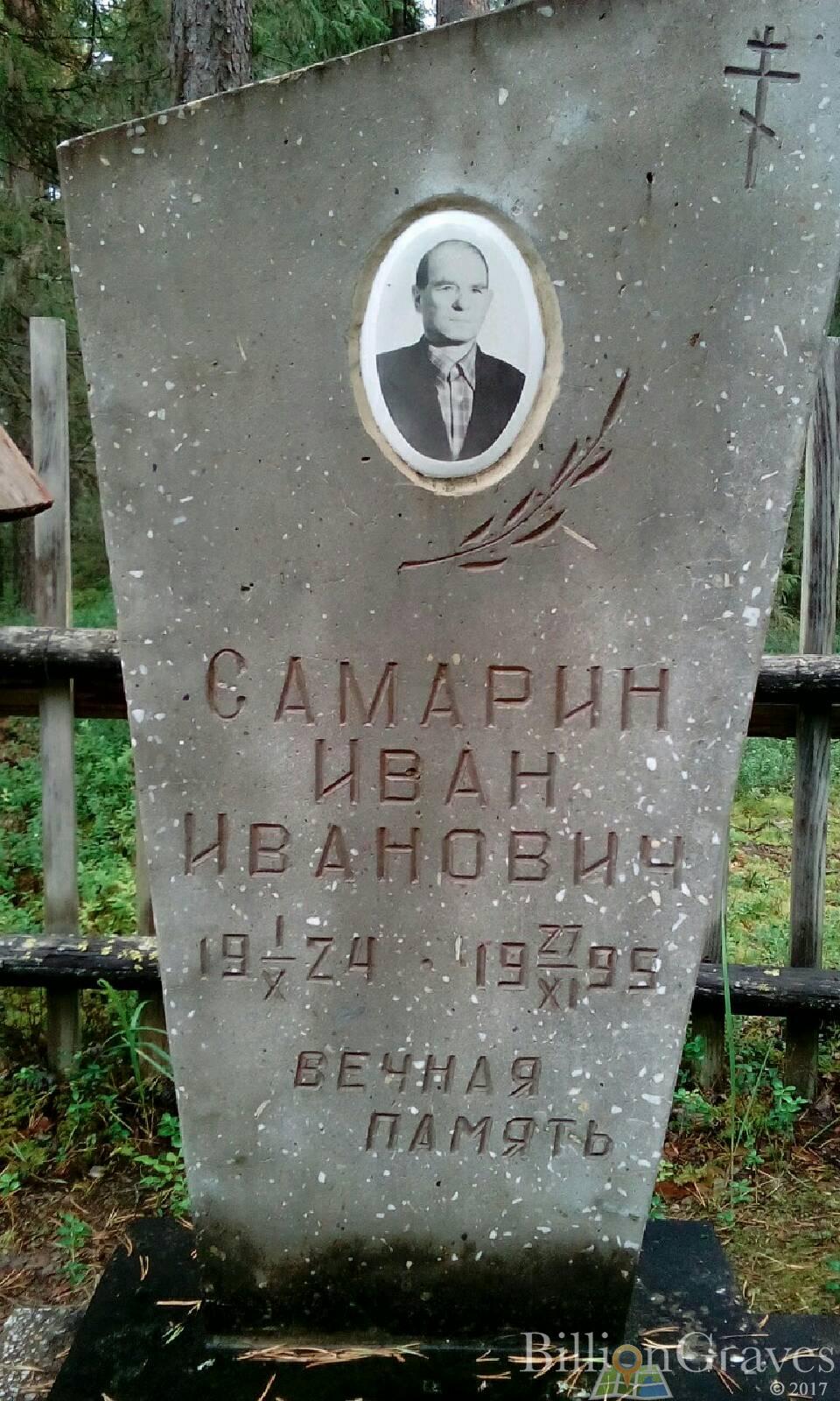 Самарин Иван Иванович