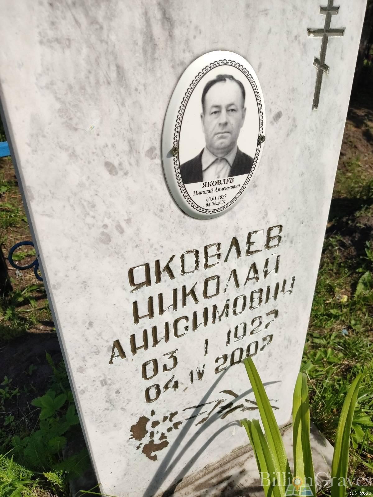 Яковлев Николай Анисимович