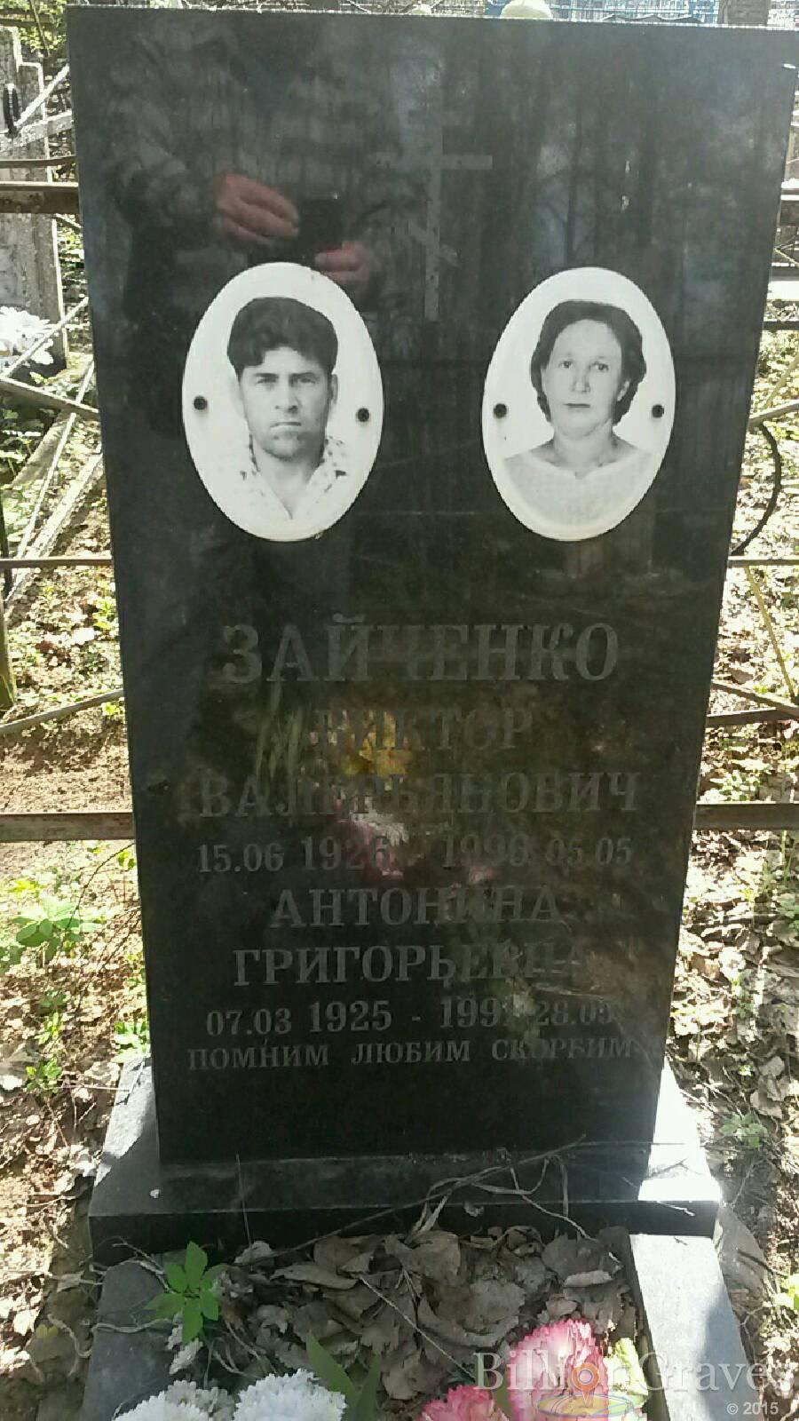 Зайченко Антонина Григорьевна