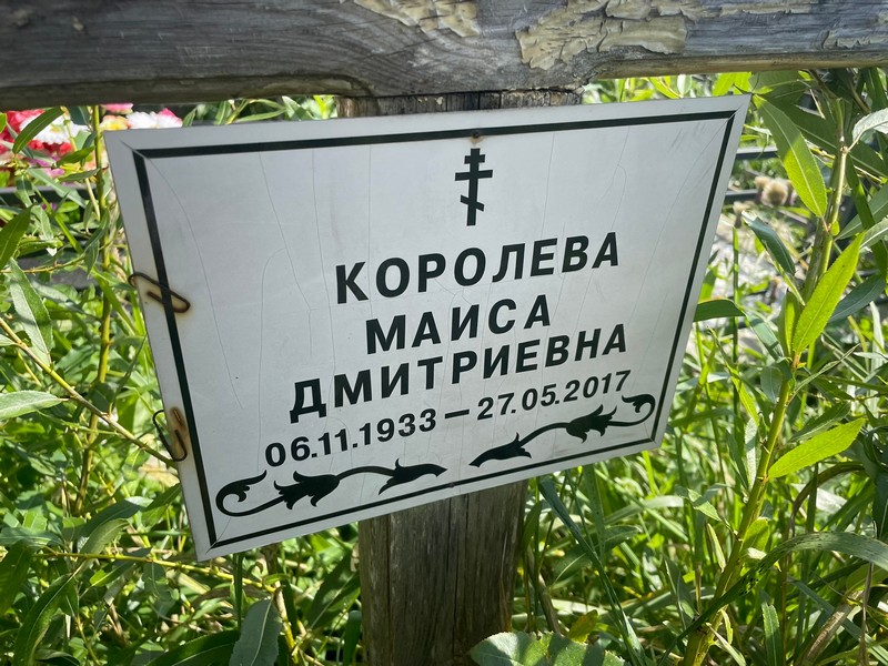 Маиса Королева Дмитриевна