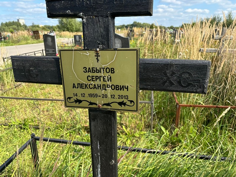 Забытов