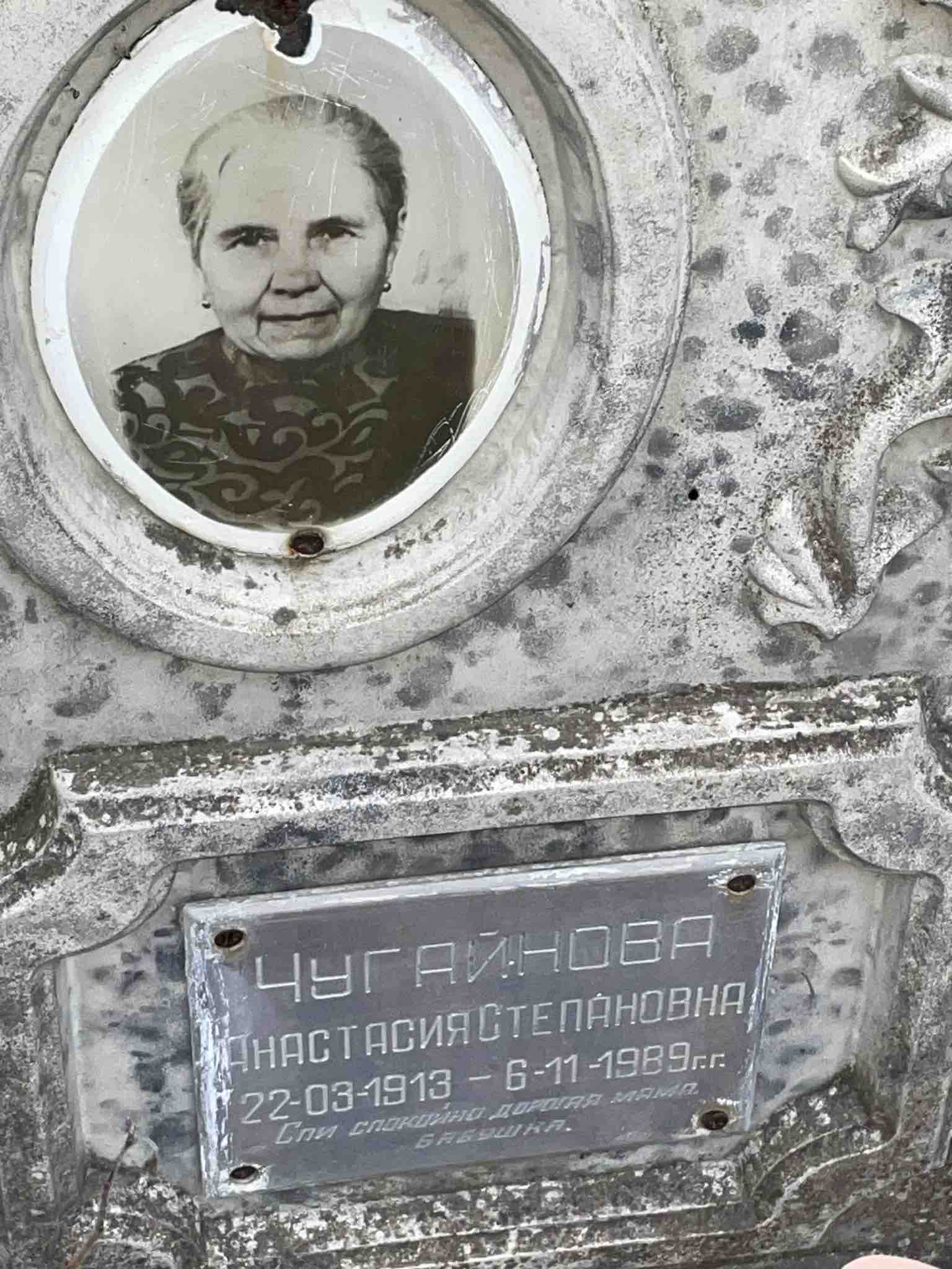 Чугайнова Анастасия Степановна