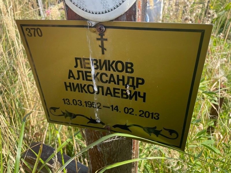 Левиков