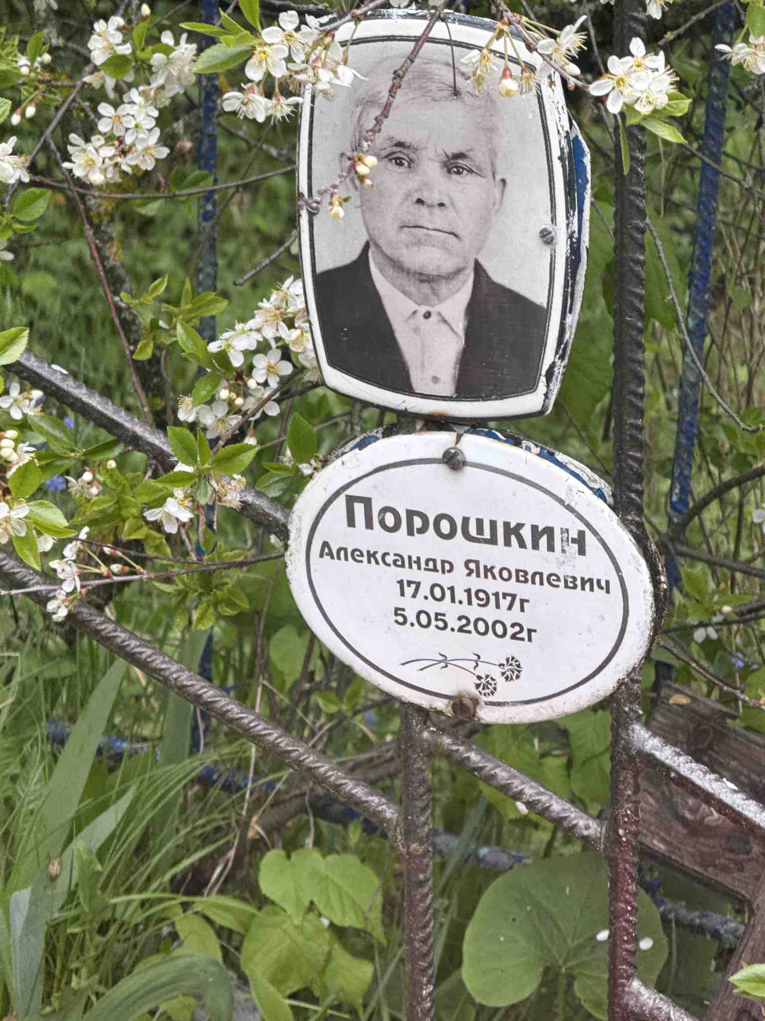 Порошкин Александр Яковлевич