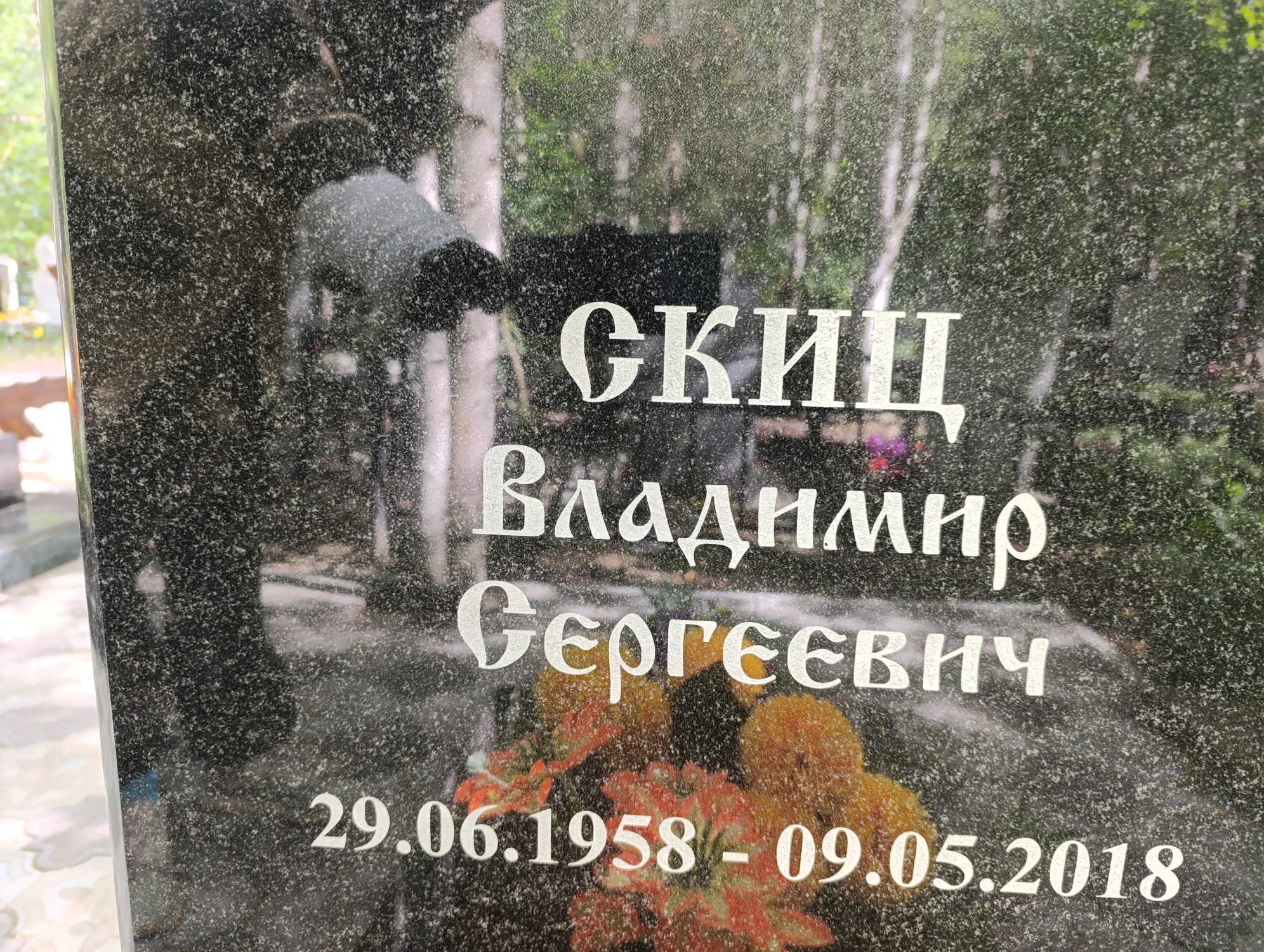 Скиц Владимир Сергеевич
