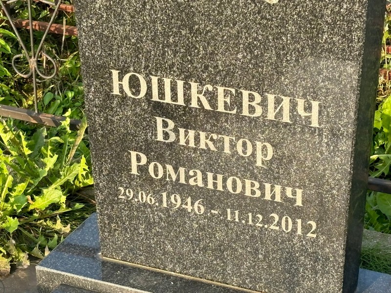 Юшкевич