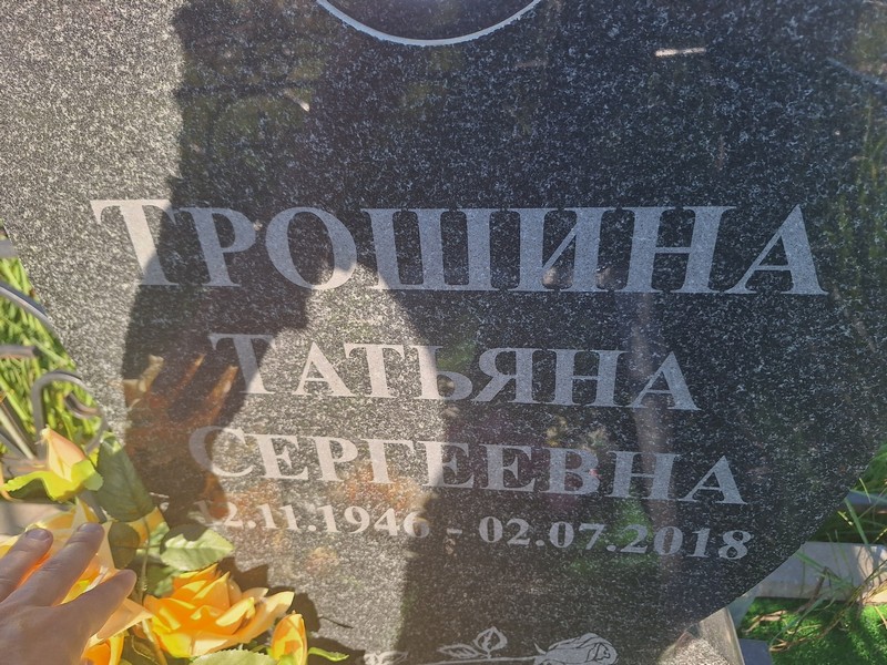 Трошина