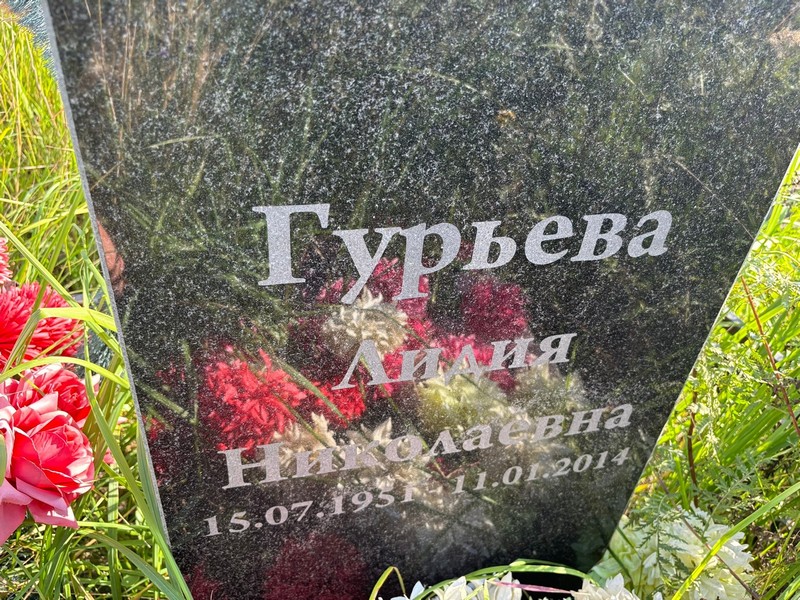 Лилия Гурьева Николаевна