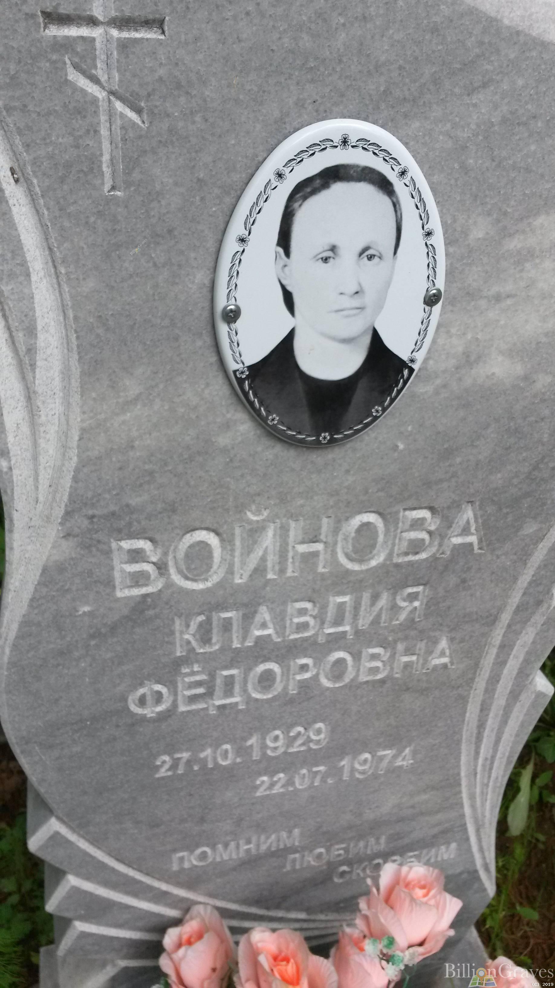 Войнова Клавдия Фёдоровна