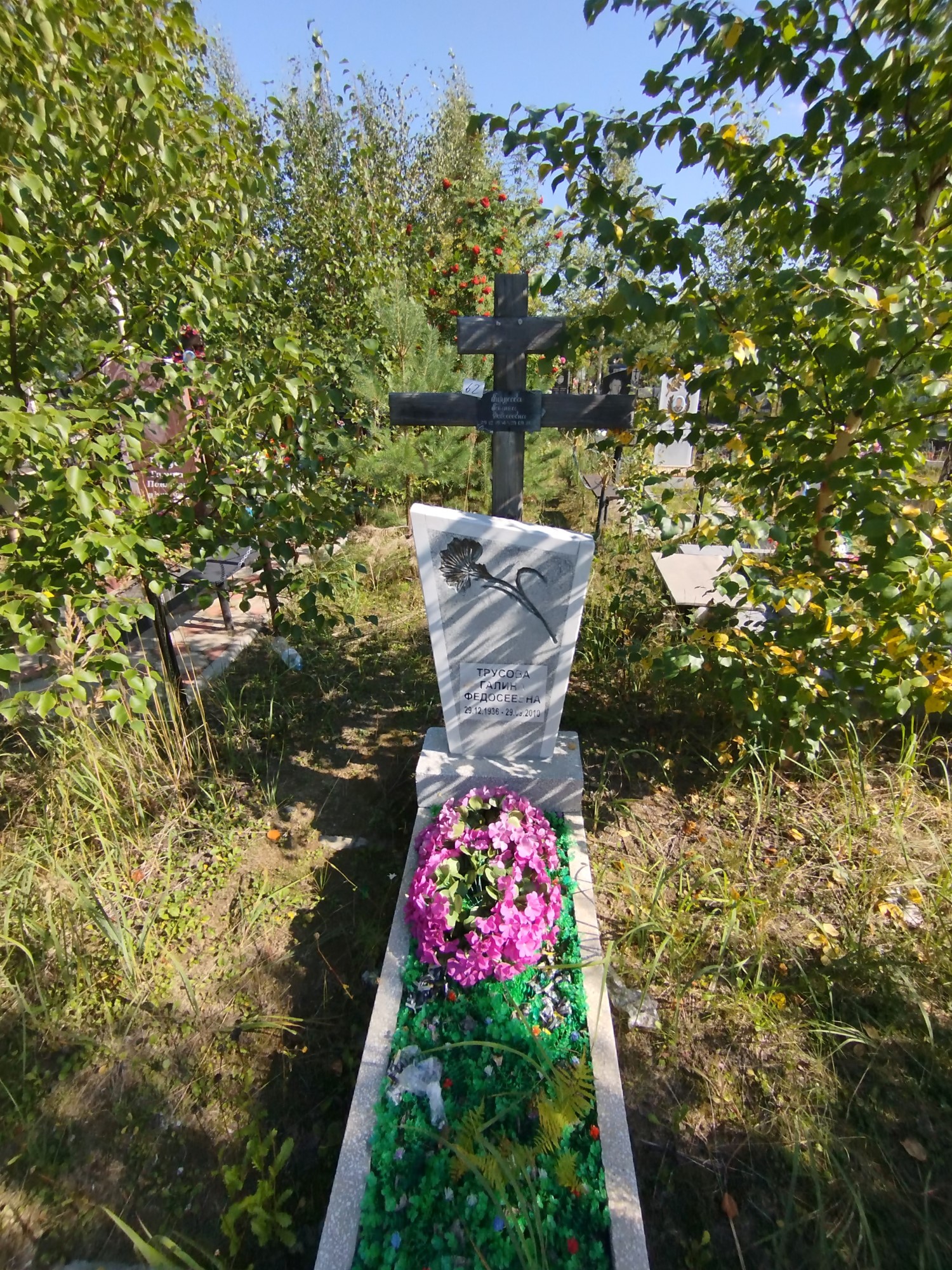 Трусова Галина Федосеевна