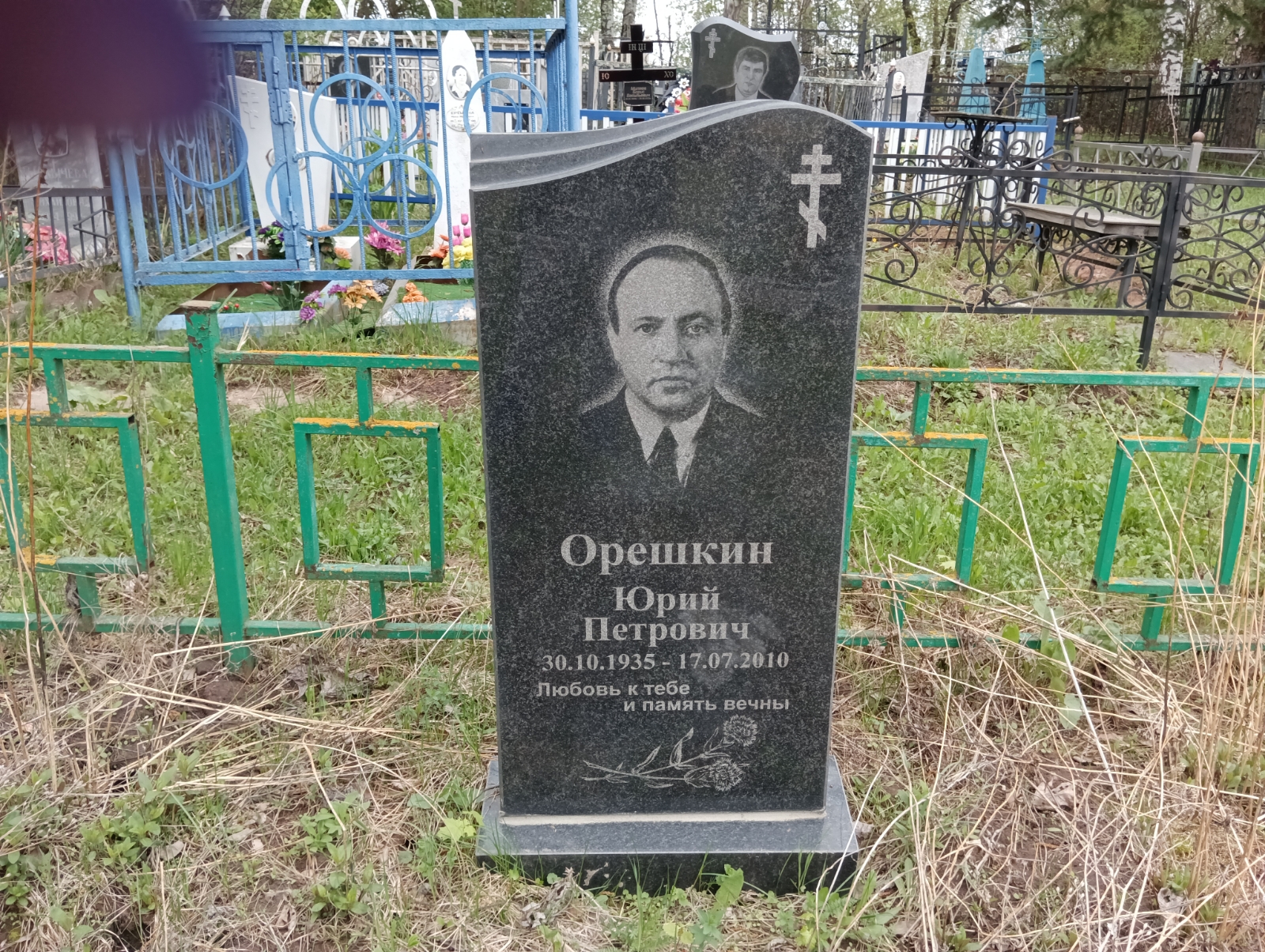 Орешкин Юрий Петрович