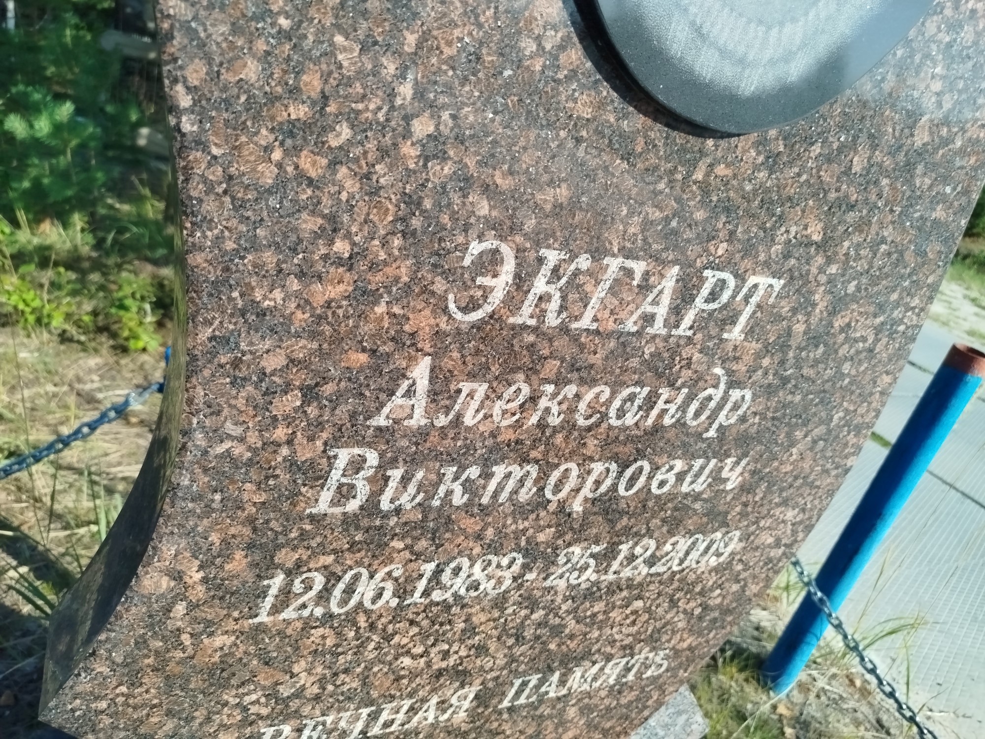 Экгарт Александр Викторович