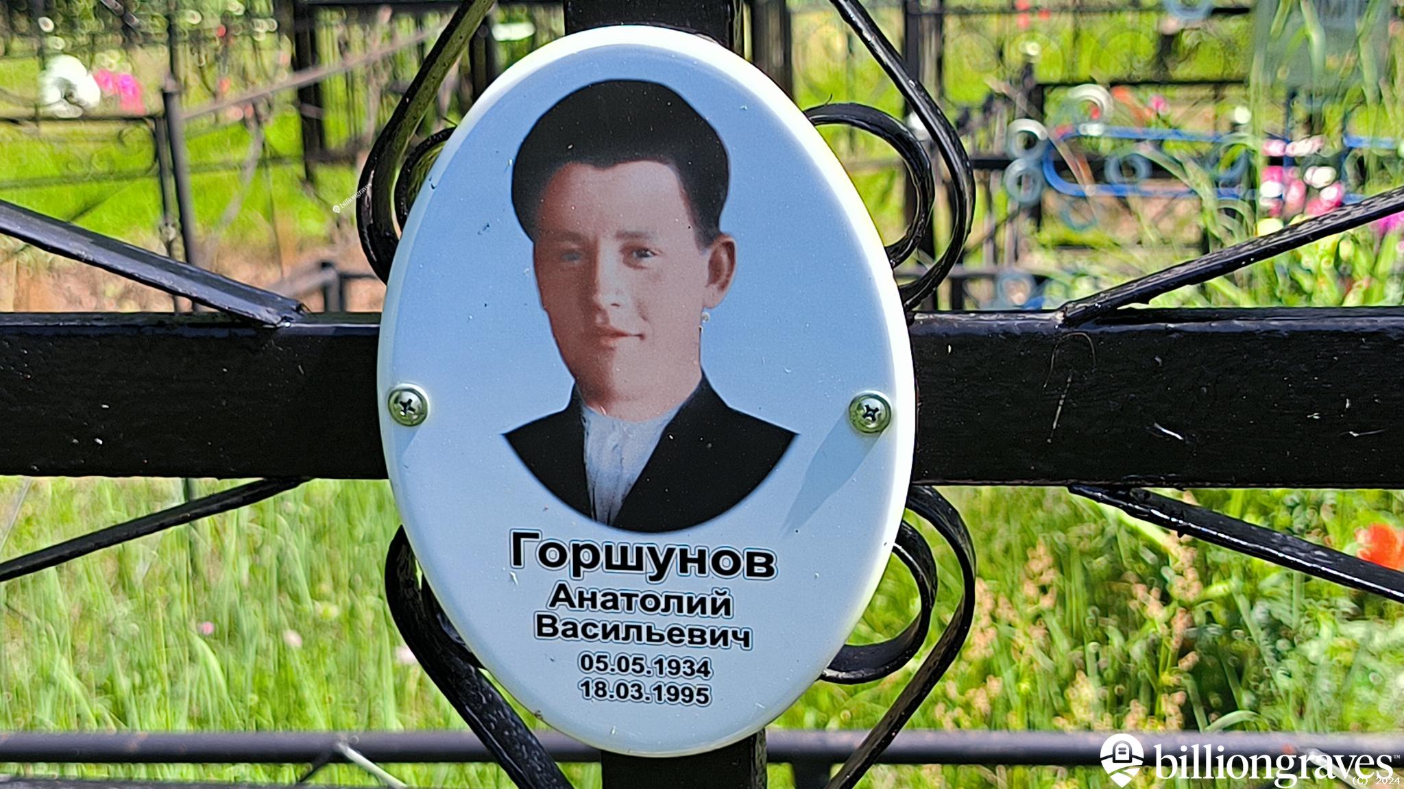 Горшунов Анатолий Васильевич