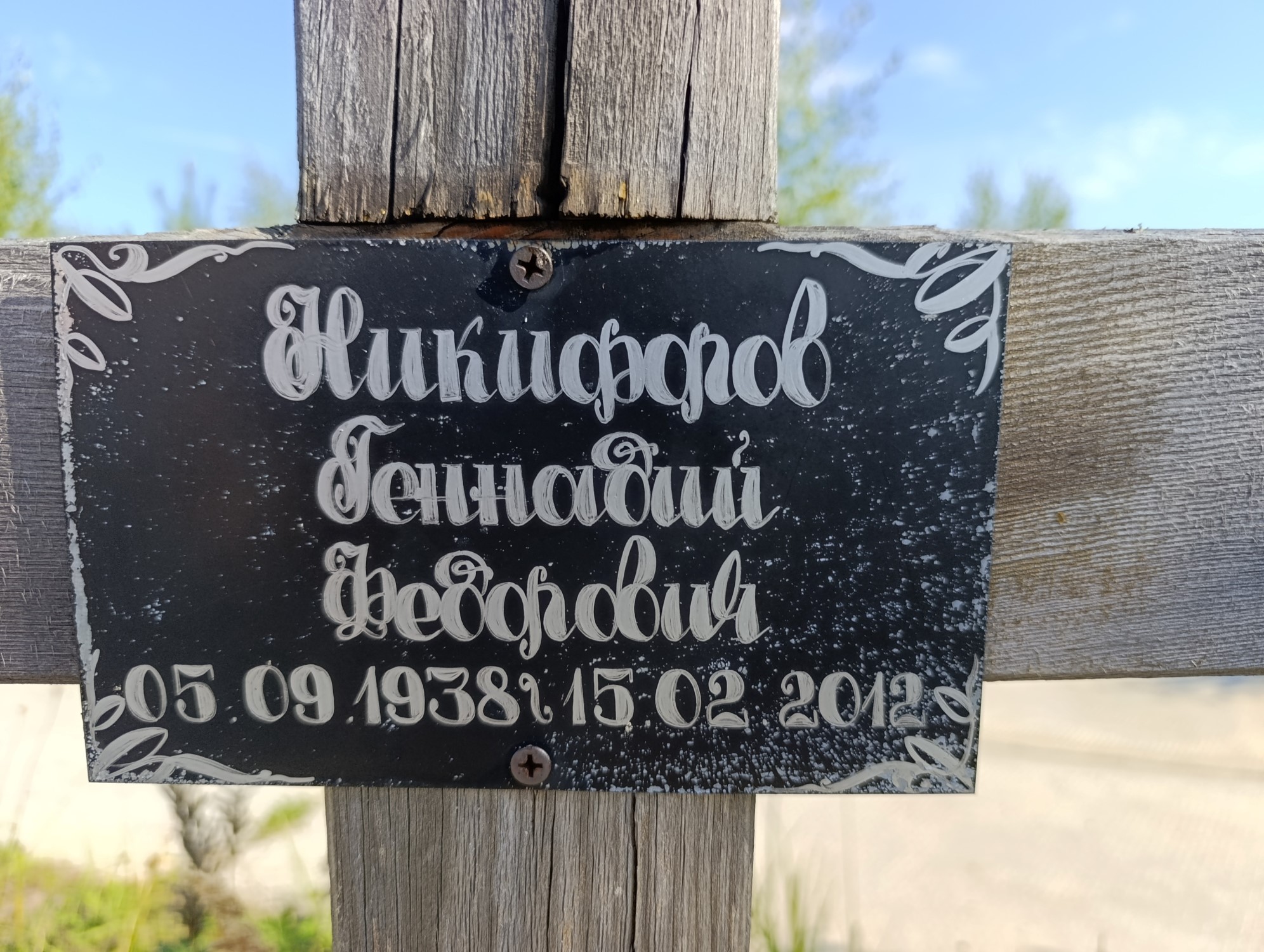 Никифоров Геннадий Федорович