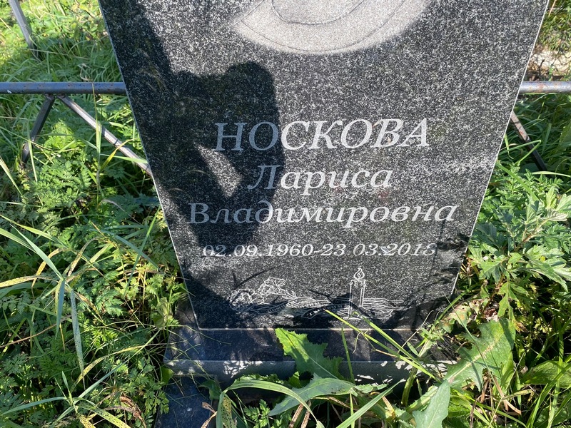 Носкова