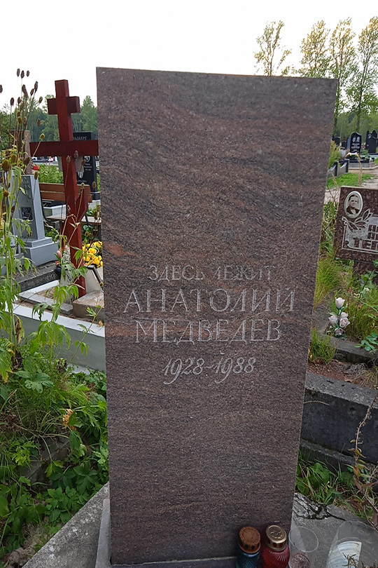 Медведев Анатолий