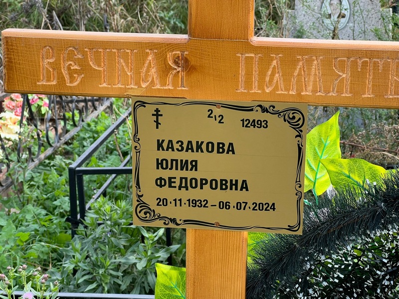 Казакова