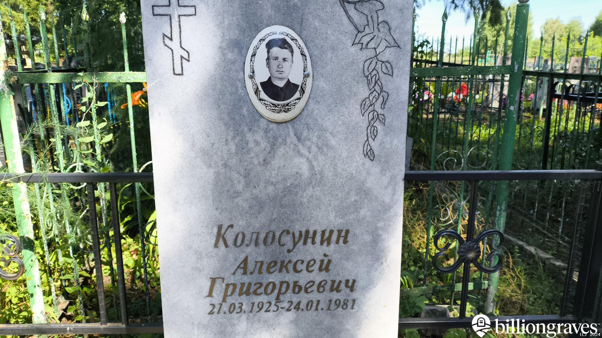 Колосунин Алексей Григорьевич