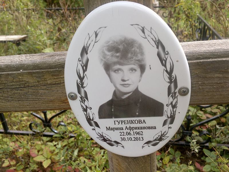 Гуренкова