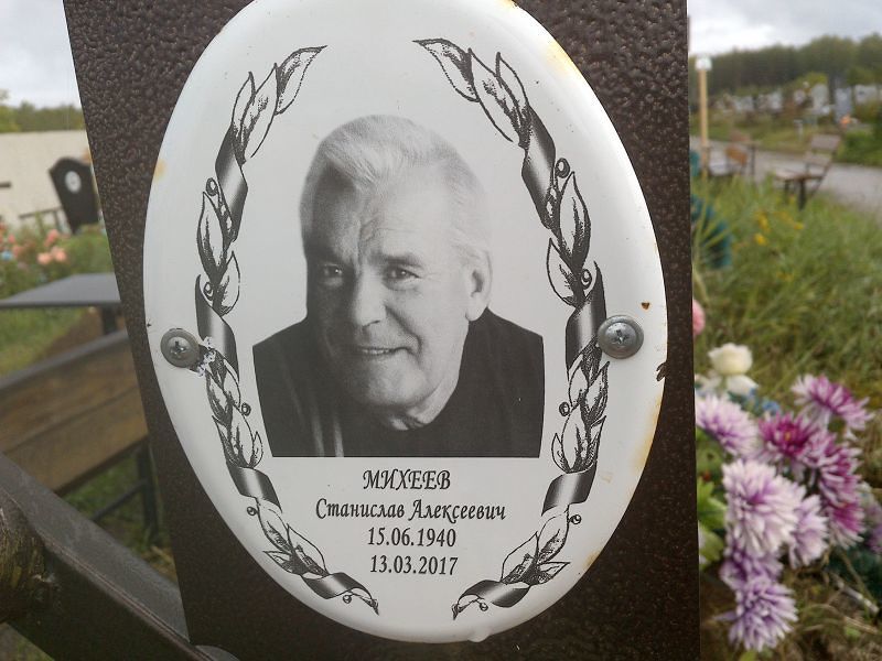 Станислав Михеев Алексеевич