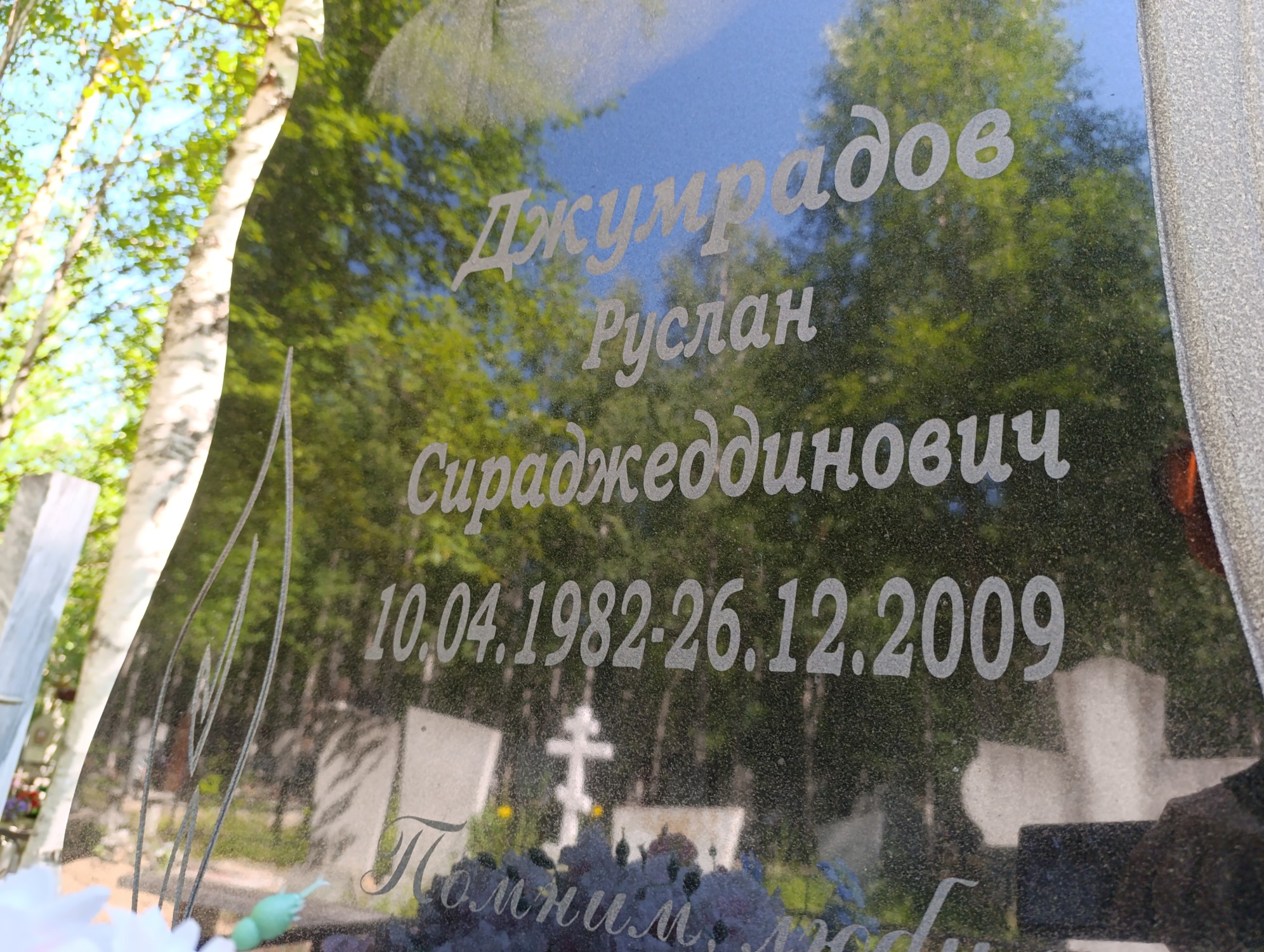 Джумрадов Руслан Сираджеддинович