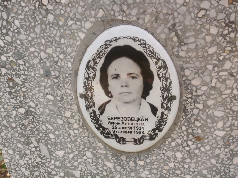 Березовецкая