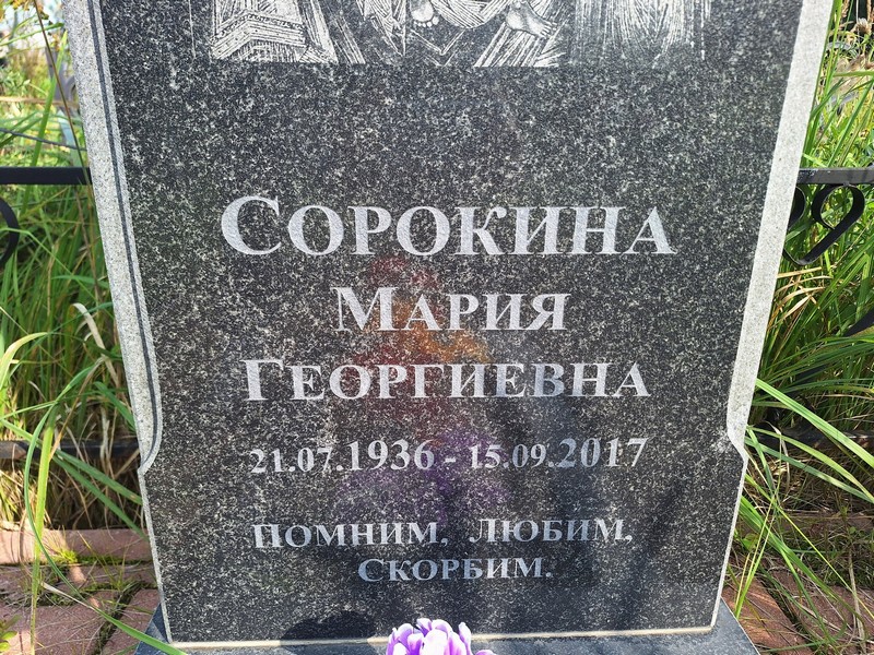 Сорокина