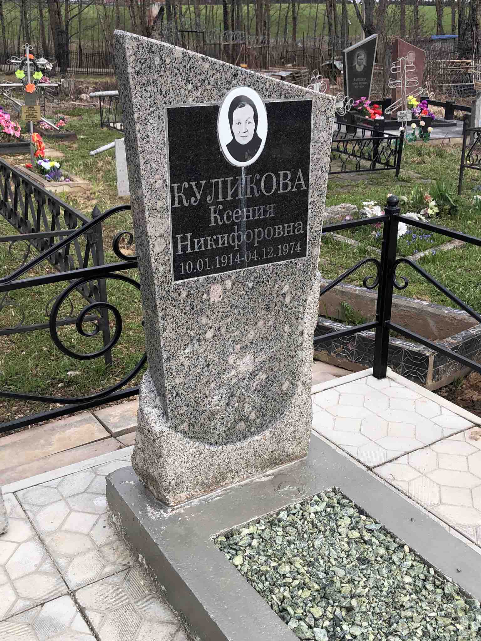Куликова Ксения Никифоровна