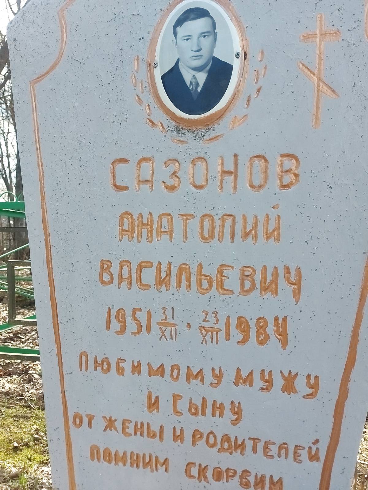 Сазонов Анатолий Васильевич