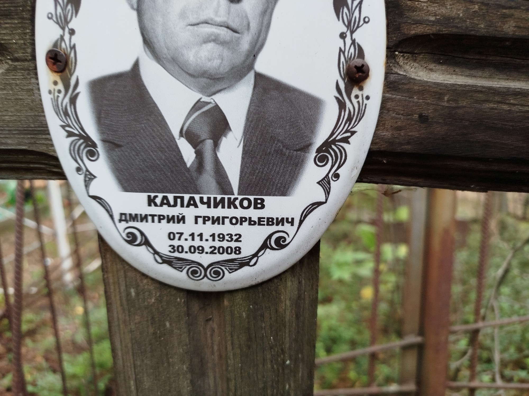 Калачиков Дмитрий Григорьевич