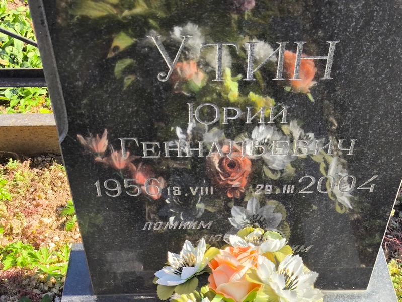 Утин