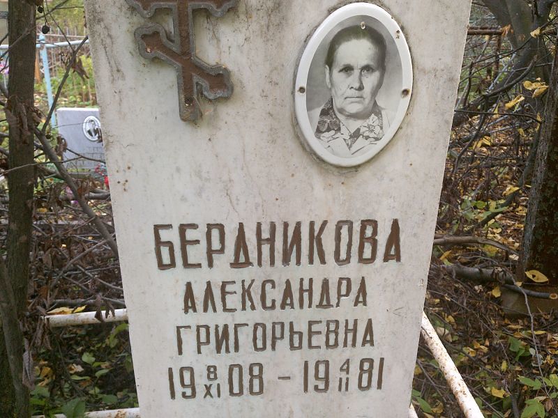 Бердникова Александра Григорьевна